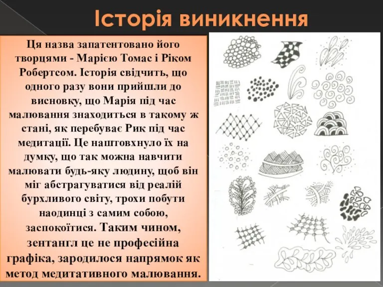 Історія виникнення Ця назва запатентовано його творцями - Марією Томас