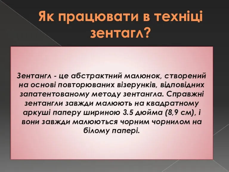 Як працювати в техніці зентагл? Зентангл - це абстрактний малюнок,