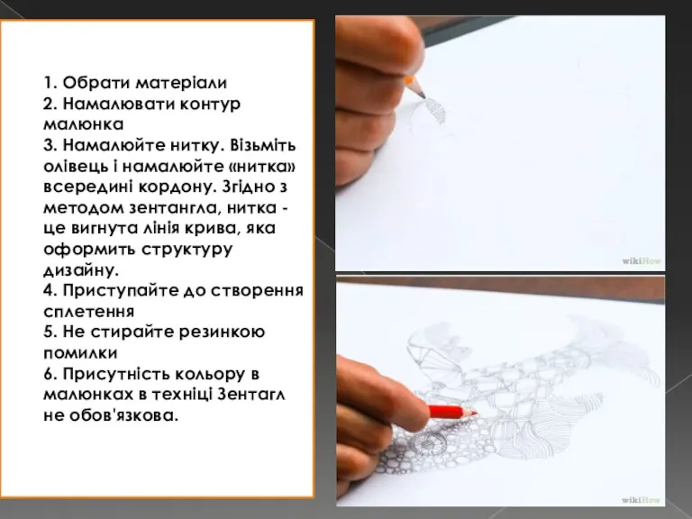 1. Обрати матеріали 2. Намалювати контур малюнка 3. Намалюйте нитку.