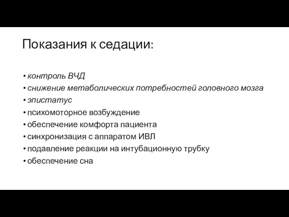 Показания к седации: контроль ВЧД снижение метаболических потребностей головного мозга