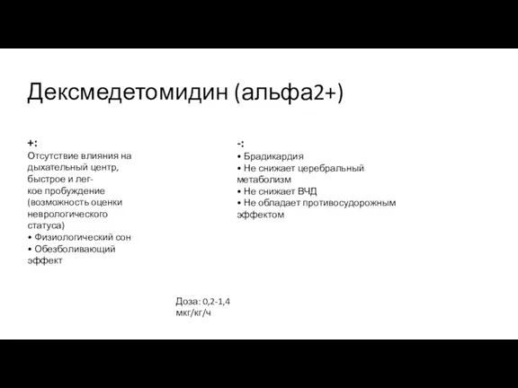 Дексмедетомидин (альфа2+) +: Отсутствие влияния на дыхательный центр, быстрое и