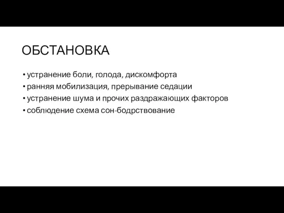 ОБСТАНОВКА устранение боли, голода, дискомфорта ранняя мобилизация, прерывание седации устранение