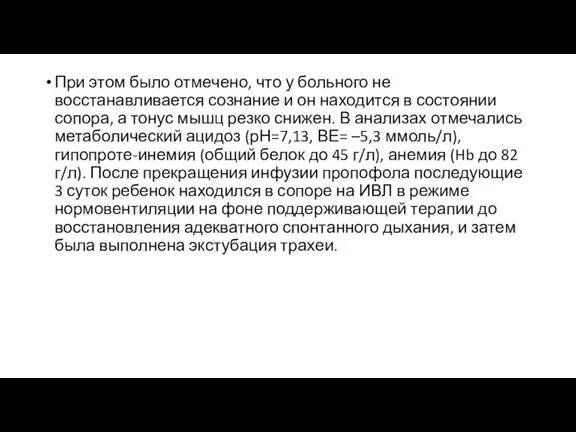 При этом было отмечено, что у больного не восстанавливается сознание