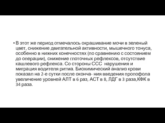 В этот же период отмечалось окрашивание мочи в зеленый цвет,