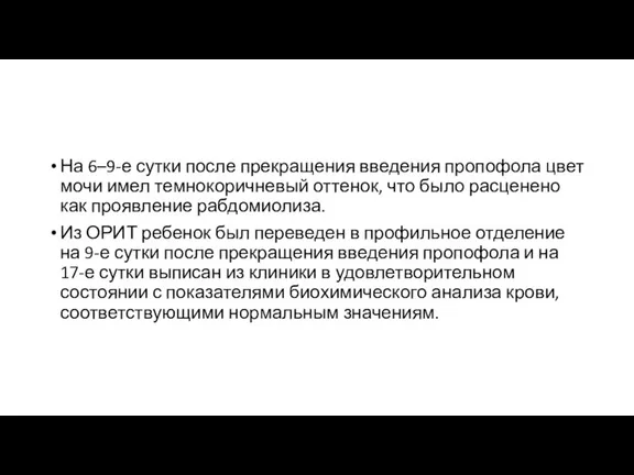 На 6–9-е сутки после прекращения введения пропофола цвет мочи имел