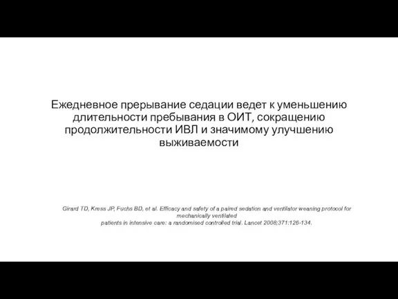 Ежедневное прерывание седации ведет к уменьшению длительности пребывания в ОИТ,