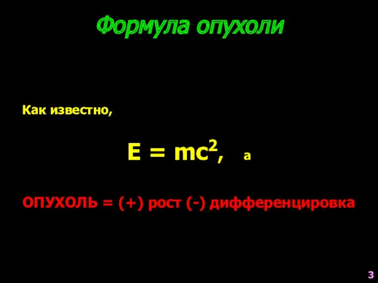 Как известно, E = mc2, а Формула опухоли ОПУХОЛЬ = (+) рост (-) дифференцировка 3