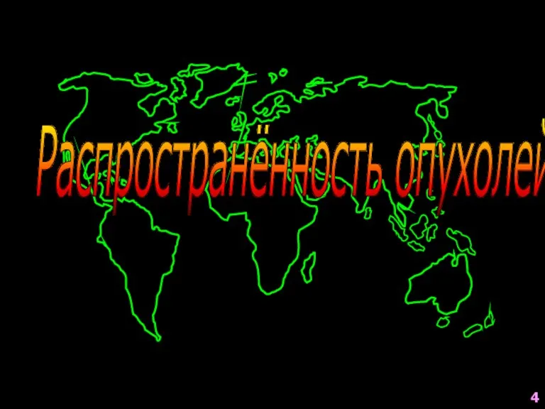 4 Распространённость опухолей