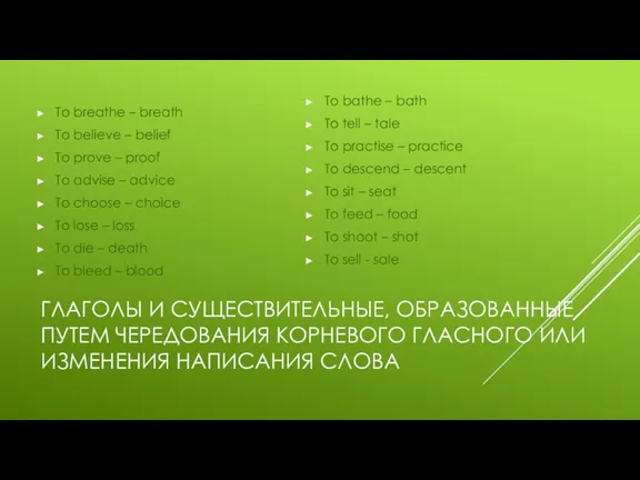 ГЛАГОЛЫ И СУЩЕСТВИТЕЛЬНЫЕ, ОБРАЗОВАННЫЕ ПУТЕМ ЧЕРЕДОВАНИЯ КОРНЕВОГО ГЛАСНОГО ИЛИ ИЗМЕНЕНИЯ