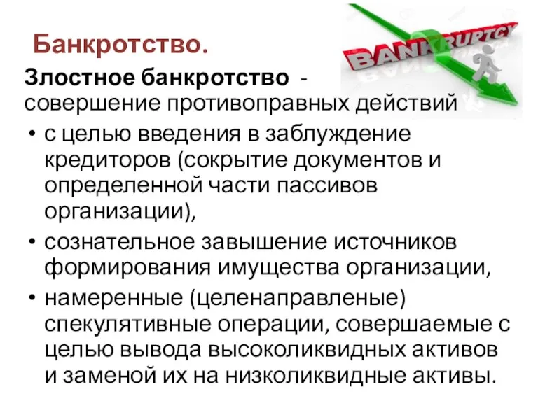 Банкротство. Злостное банкротство - совершение противоправных действий с целью введения