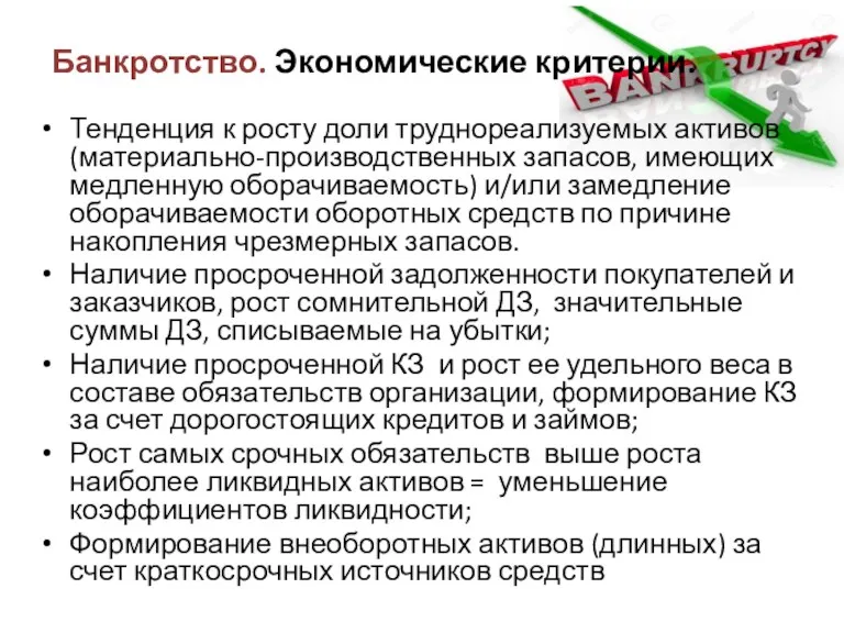 Банкротство. Экономические критерии. Тенденция к росту доли труднореализуемых активов (материально-производственных