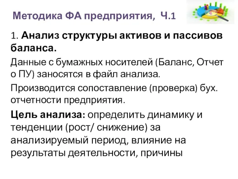 Методика ФА предприятия, Ч.1 1. Анализ структуры активов и пассивов