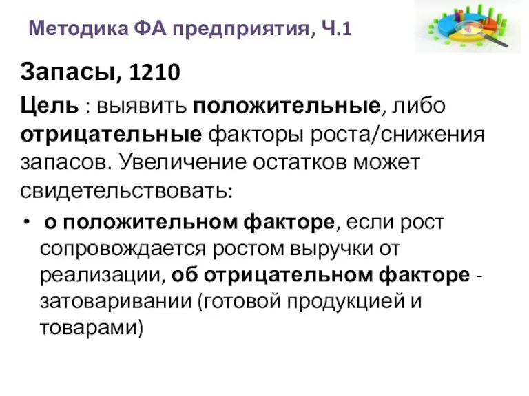 Методика ФА предприятия, Ч.1 Запасы, 1210 Цель : выявить положительные,