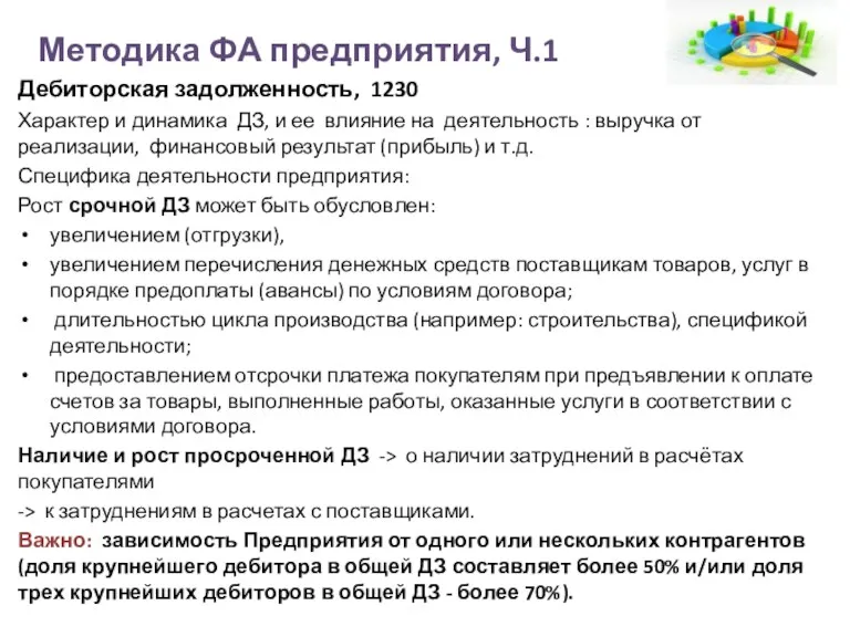 Методика ФА предприятия, Ч.1 Дебиторская задолженность, 1230 Характер и динамика