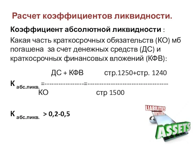 Расчет коэффициентов ликвидности. Коэффициент абсолютной ликвидности : Какая часть краткосрочных