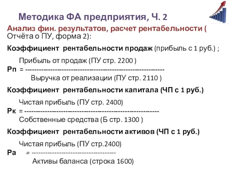 Методика ФА предприятия, Ч. 2 Анализ фин. результатов, расчет рентабельности