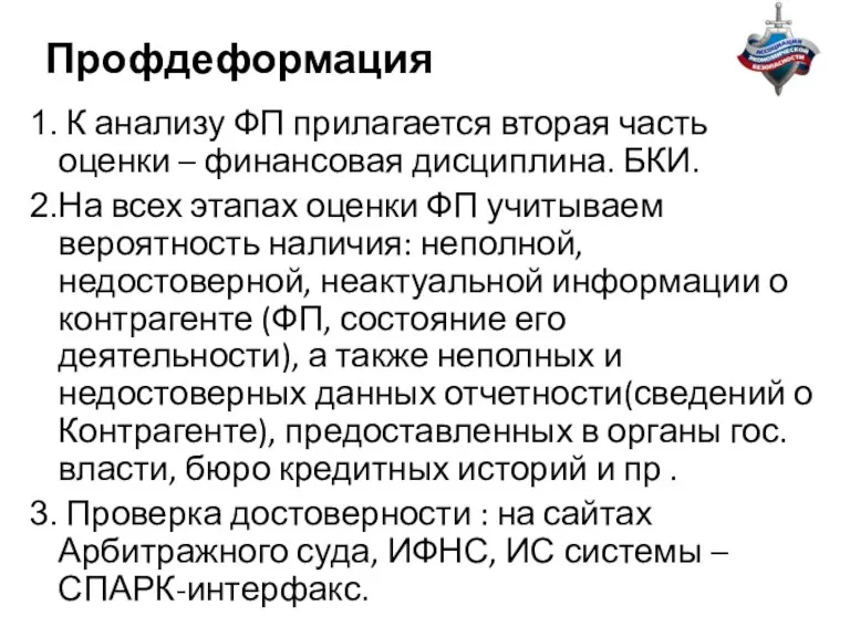 Профдеформация К анализу ФП прилагается вторая часть оценки – финансовая