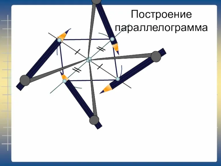 Построение параллелограмма