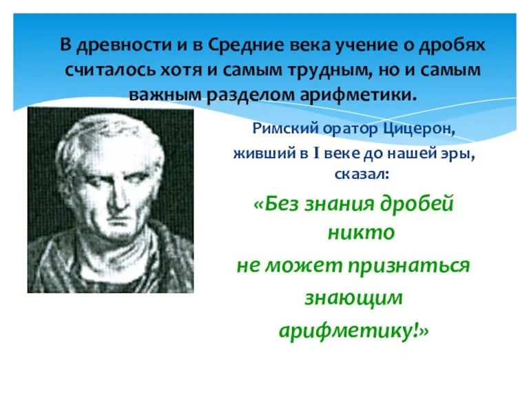 В древности и в Средние века учение о дробях считалось хотя и самым