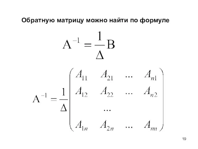 Обратную матрицу можно найти по формуле