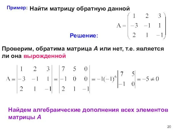Пример: Найти матрицу обратную данной Решение: Проверим, обратима матрица А или нет, т.е.
