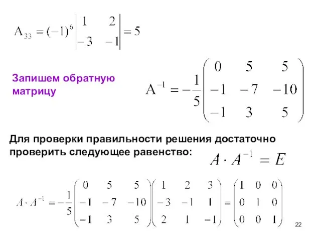 Запишем обратную матрицу Для проверки правильности решения достаточно проверить следующее равенство: