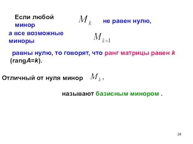 Если любой минор а все возможные миноры равны нулю, то говорят, что ранг