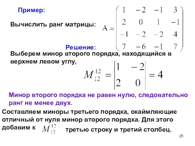 Пример: Вычислить ранг матрицы: Решение: Выберем минор второго порядка, находящийся в верхнем левом