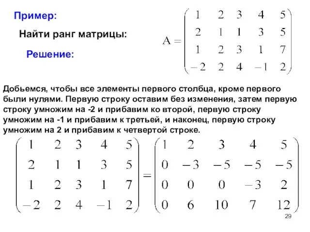 Пример: Найти ранг матрицы: Решение: Добьемся, чтобы все элементы первого столбца, кроме первого