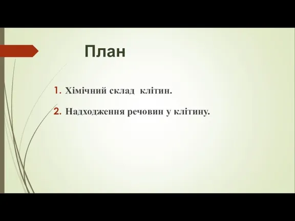 План Хімічний склад клітин. Надходження речовин у клітину.