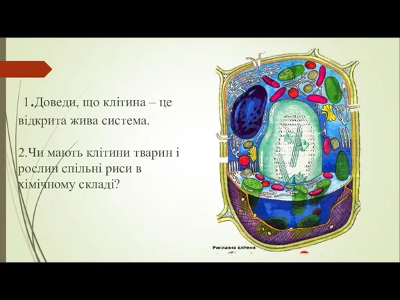 1.Доведи, що клітина – це відкрита жива система. 2.Чи мають