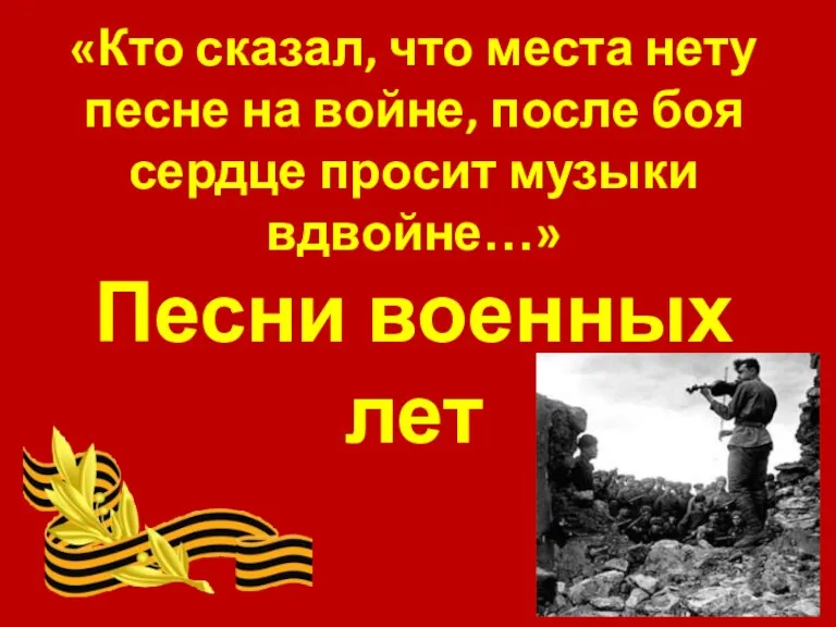 «Кто сказал, что места нету песне на войне, после боя