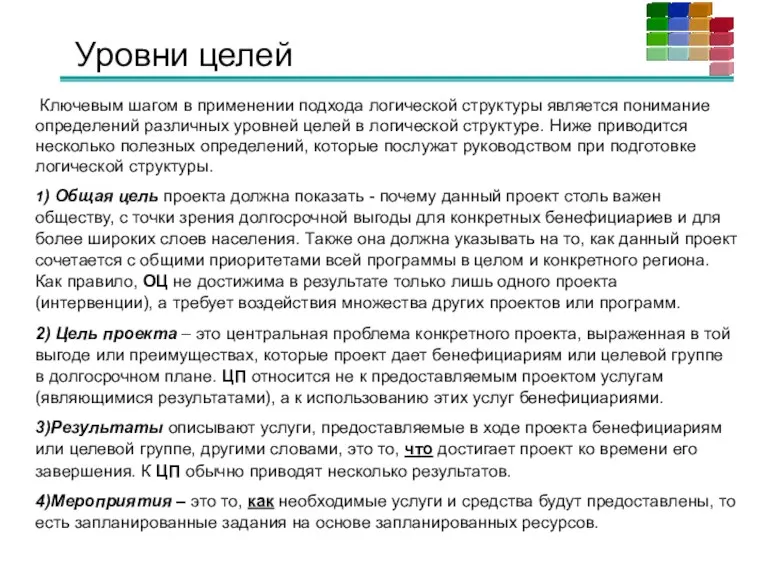 Уровни целей Ключевым шагом в применении подхода логической структуры является