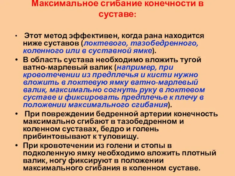 Максимальное сгибание конечности в суставе: Этот метод эффективен, когда рана