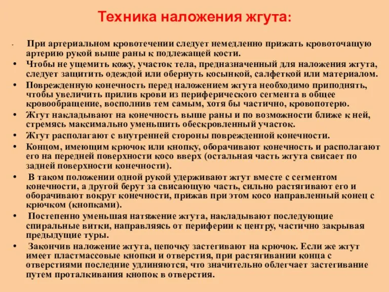 Техника наложения жгута: При артериальном кровотечении следует немедленно прижать кровоточащую