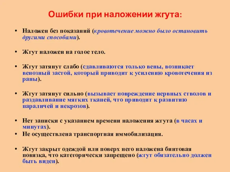 Ошибки при наложении жгута: Наложен без показаний (кровотечение можно было