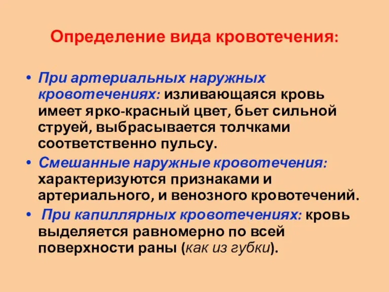 Определение вида кровотечения: При артериальных наружных кровотечениях: изливающаяся кровь имеет