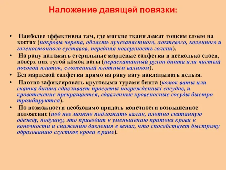 Наложение давящей повязки: Наиболее эффективна там, где мягкие ткани лежат