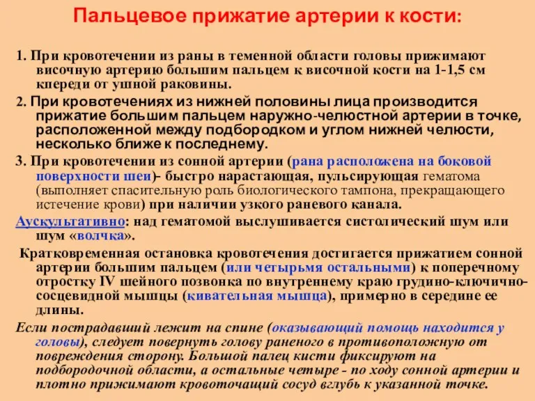 Пальцевое прижатие артерии к кости: 1. При кровотечении из раны