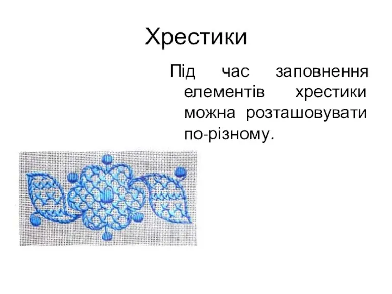 Хрестики Під час заповнення елементів хрестики можна розташовувати по-різному.