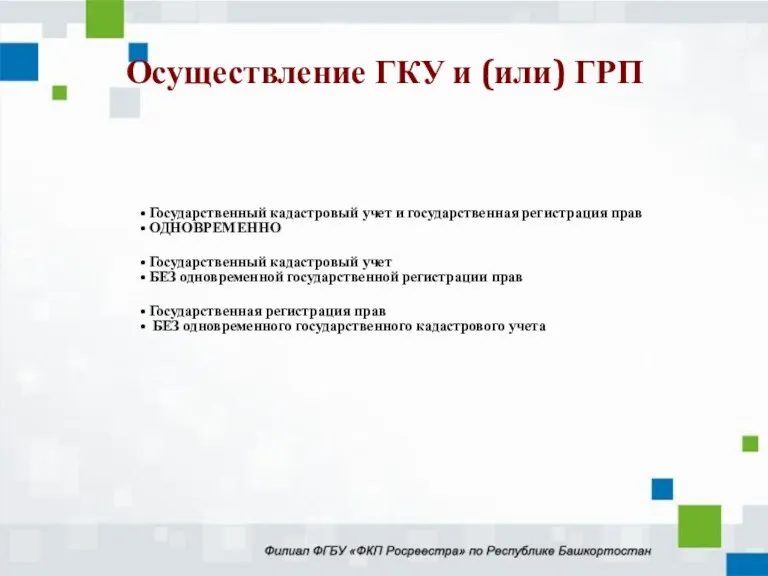 Государственный кадастровый учет и государственная регистрация прав ОДНОВРЕМЕННО Государственный кадастровый