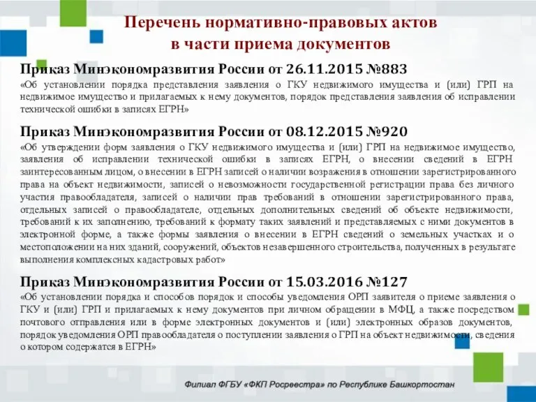 Приказ Минэкономразвития России от 26.11.2015 №883 «Об установлении порядка представления