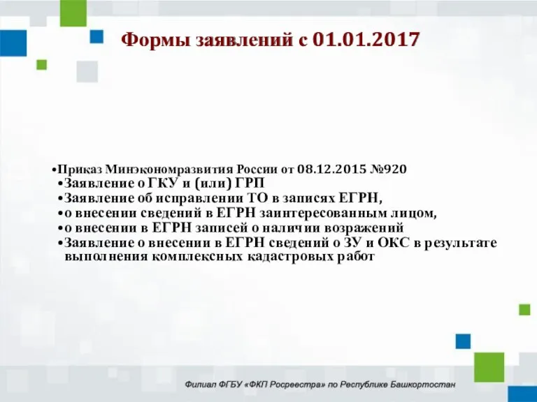 Приказ Минэкономразвития России от 08.12.2015 №920 Заявление о ГКУ и