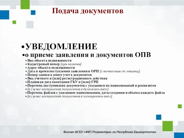 УВЕДОМЛЕНИЕ о приеме заявления и документов ОПВ Вид объекта недвижимости