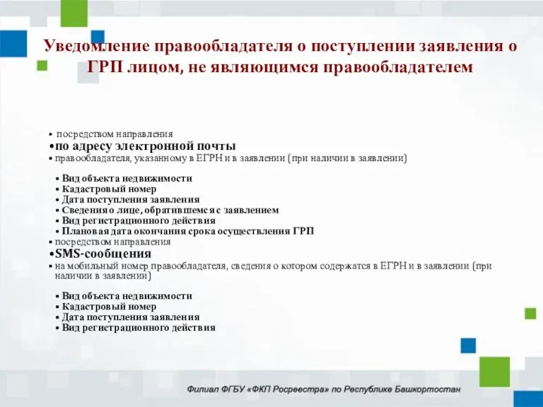 посредством направления по адресу электронной почты правообладателя, указанному в ЕГРН