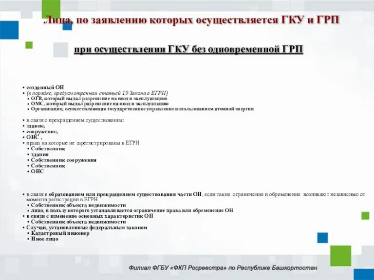 созданный ОН (в порядке, предусмотренном статьей 19 Закона о ЕГРН)