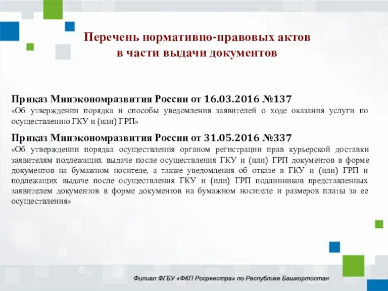 Приказ Минэкономразвития России от 16.03.2016 №137 «Об утверждении порядка и