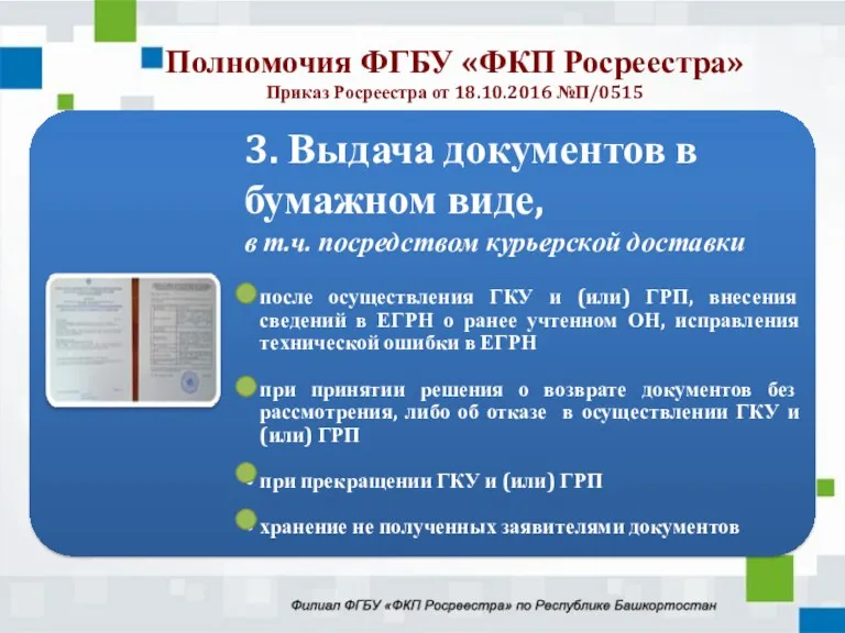 Полномочия ФГБУ «ФКП Росреестра» Приказ Росреестра от 18.10.2016 №П/0515