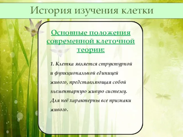 Основные положения современной клеточной теории: 1. Клетка является структурной и