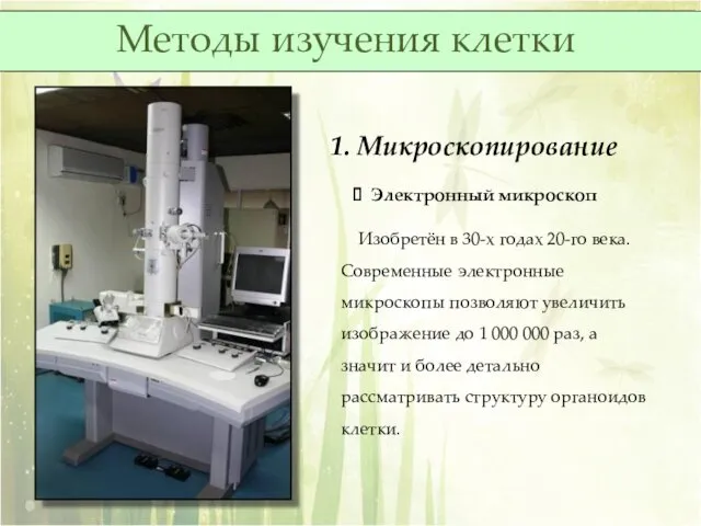 1. Микроскопирование Электронный микроскоп Изобретён в 30-х годах 20-го века.